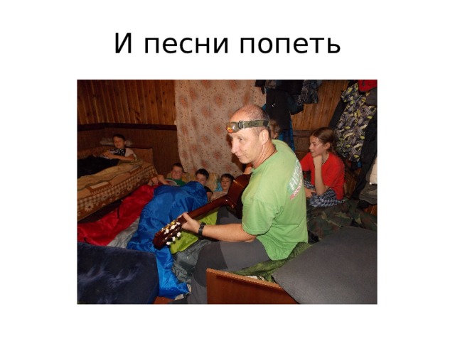 И песни попеть 
