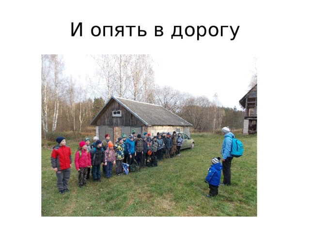 И опять в дорогу 