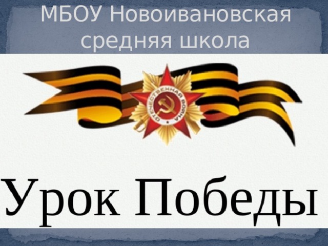 МБОУ Новоивановская средняя школа 