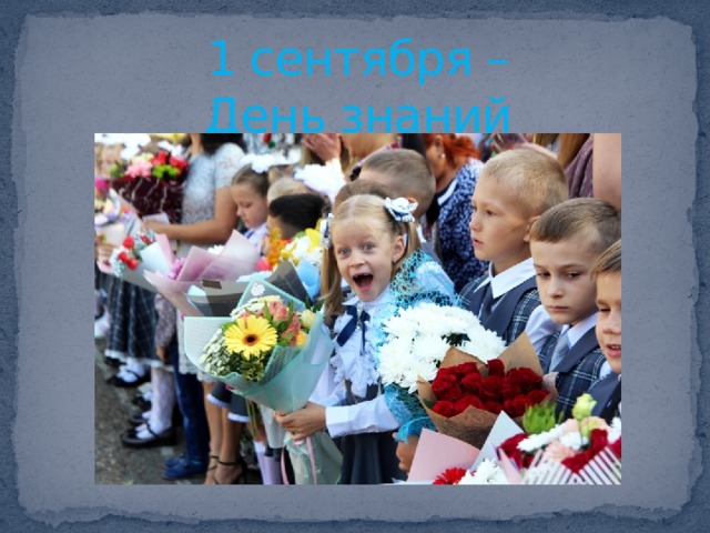 1 сентября –  День знаний 