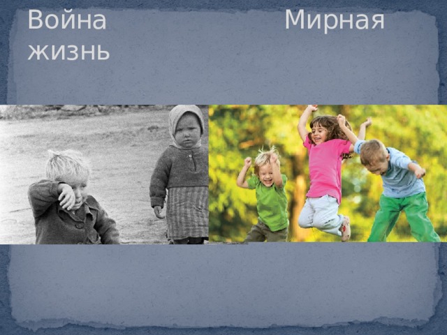 Война Мирная жизнь 