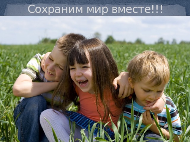 Сохраним мир вместе!!! 