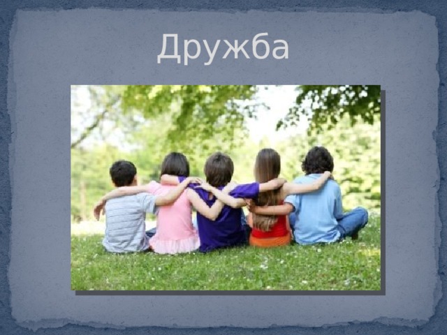 Дружба 