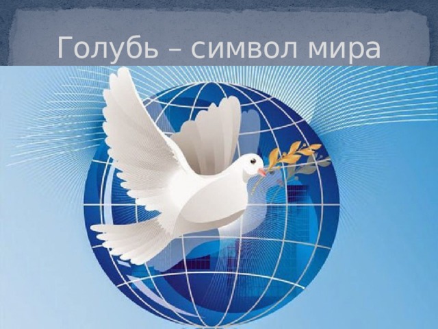 Голубь – символ мира 