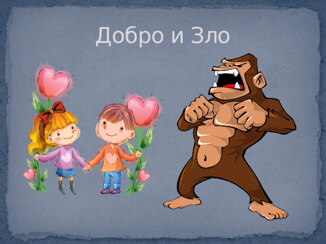 Добро и Зло 