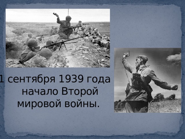 1 сентября 1939 года –  начало Второй мировой войны. 