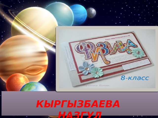 Оригинальные шаблоны для презентаций: https://presentation-creation.ru/powerpoint-templates.html  Бесплатно и без регистрации.  КЫРГЫЗБАЕВА  НАЗГУЛ  