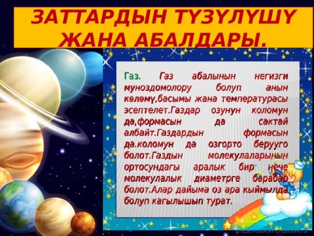 ЗАТТАРДЫН ТҮЗҮЛҮШҮ ЖАНА АБАЛДАРЫ. 