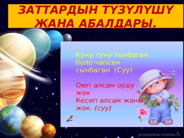 ЗАТТАРДЫН ТҮЗҮЛҮШҮ ЖАНА АБАЛДАРЫ. 