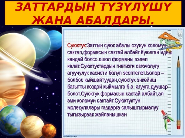 ЗАТТАРДЫН ТҮЗҮЛҮШҮ ЖАНА АБАЛДАРЫ. 