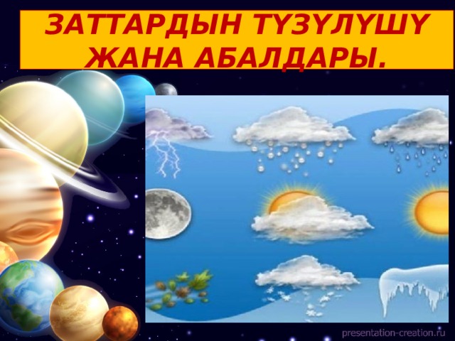 ЗАТТАРДЫН ТҮЗҮЛҮШҮ ЖАНА АБАЛДАРЫ. 