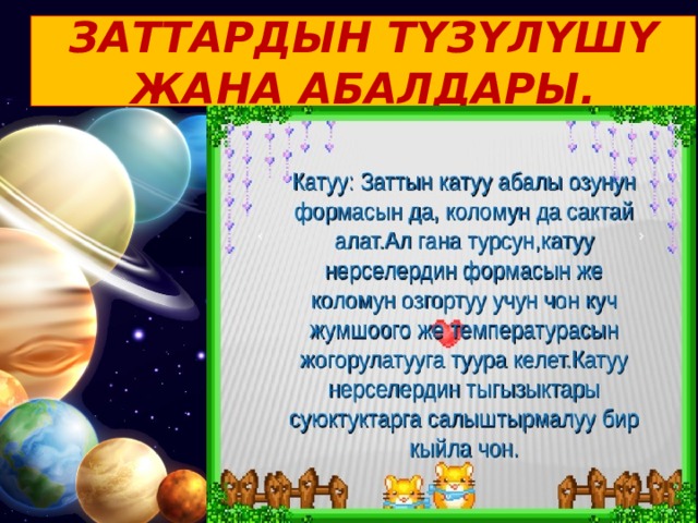 ЗАТТАРДЫН ТҮЗҮЛҮШҮ ЖАНА АБАЛДАРЫ. 