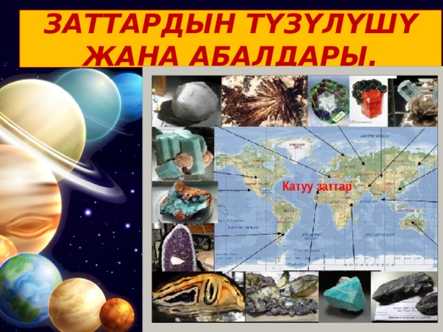 ЗАТТАРДЫН ТҮЗҮЛҮШҮ ЖАНА АБАЛДАРЫ. 