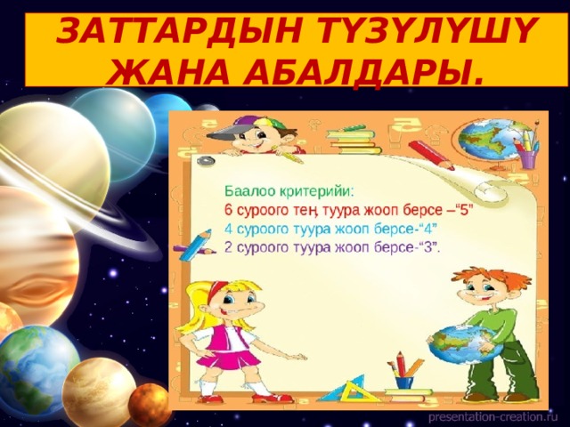 ЗАТТАРДЫН ТҮЗҮЛҮШҮ ЖАНА АБАЛДАРЫ. 