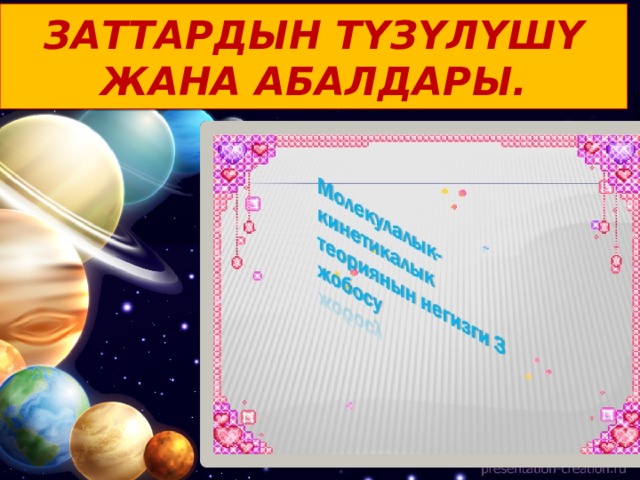 ЗАТТАРДЫН ТҮЗҮЛҮШҮ ЖАНА АБАЛДАРЫ. 