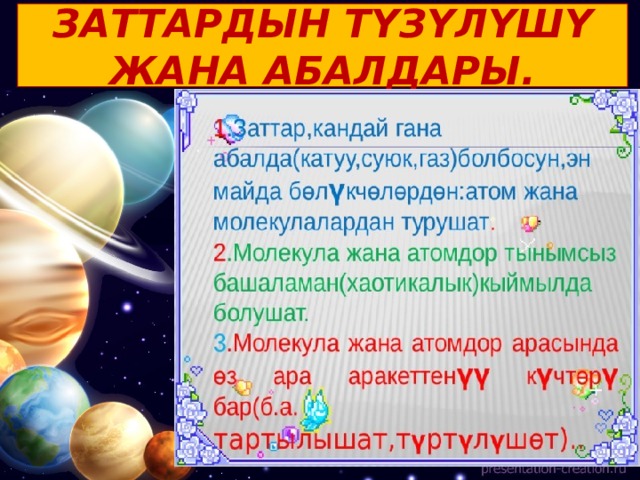 ЗАТТАРДЫН ТҮЗҮЛҮШҮ ЖАНА АБАЛДАРЫ. 