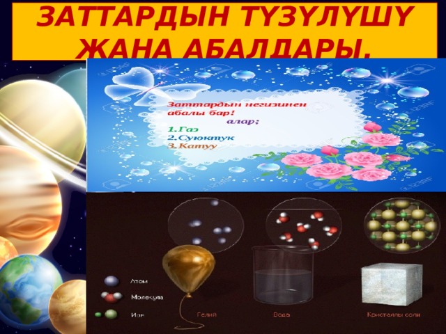 ЗАТТАРДЫН ТҮЗҮЛҮШҮ ЖАНА АБАЛДАРЫ. 
