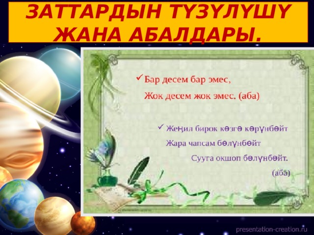 ЗАТТАРДЫН ТҮЗҮЛҮШҮ ЖАНА АБАЛДАРЫ. 