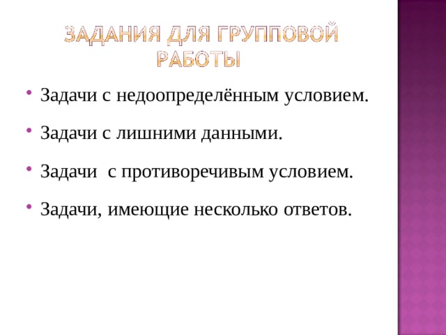 Задачи с недоопределённым условием.  Задачи с лишними данными.  Задачи с противоречивым условием.  Задачи, имеющие несколько ответов.   