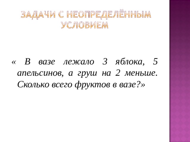 « В вазе лежало 3 яблока, 5 апельсинов, а груш на 2 меньше. Сколько всего фруктов в вазе?» 