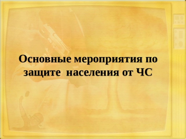 Основные мероприятия по защите населения от ЧС 