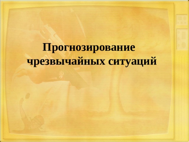 Прогнозирование  чрезвычайных ситуаций 