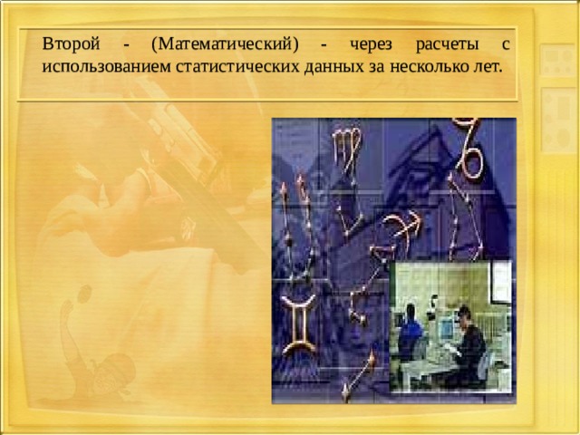  Второй - (Математический) - через расчеты с использованием статистических данных за несколько лет. 
