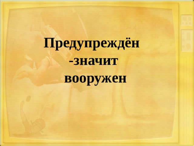   Предупреждён  -значит  вооружен   