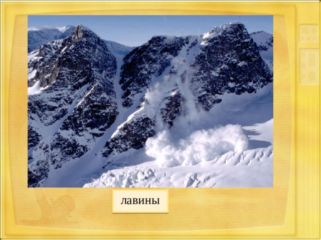 лавины 