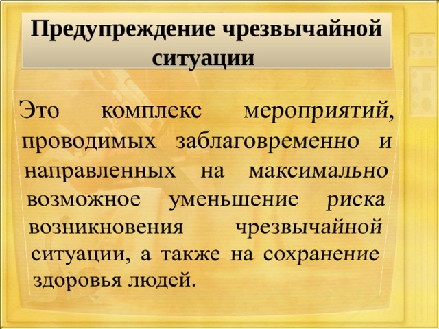 Предупреждение чрезвычайной ситуации  