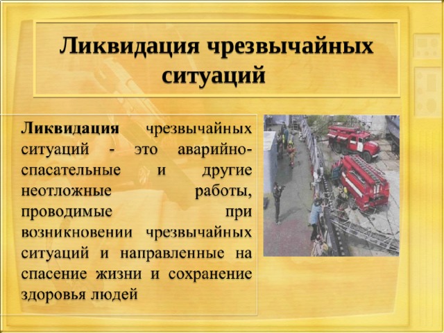 Ликвидация чрезвычайных ситуаций  