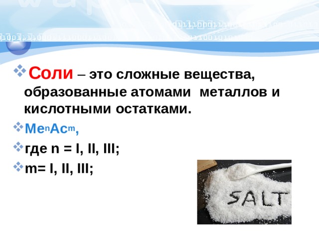 Соли  – это сложные вещества, образованные атомами металлов и кислотными остатками. Me n Ac m , где n = I, II, III; m= I, II, III;  