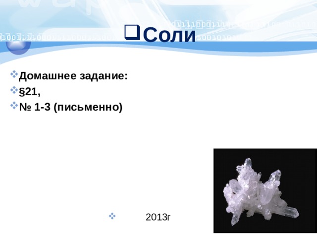 Соли Домашнее задание: §21, № 1-3 (письменно) 2013г 