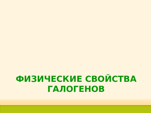 ФИЗИЧЕСКИЕ СВОЙСТВА ГАЛОГЕНОВ 