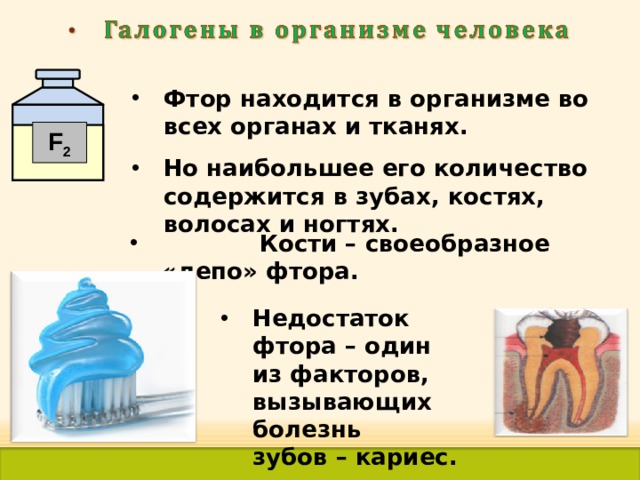 Фтор находится в организме во всех органах и тканях. F 2 Но наибольшее его количество содержится в зубах, костях, волосах и ногтях.  Кости – своеобразное «депо» фтора. Недостаток фтора – один из факторов, вызывающих болезнь зубов – кариес. 37 