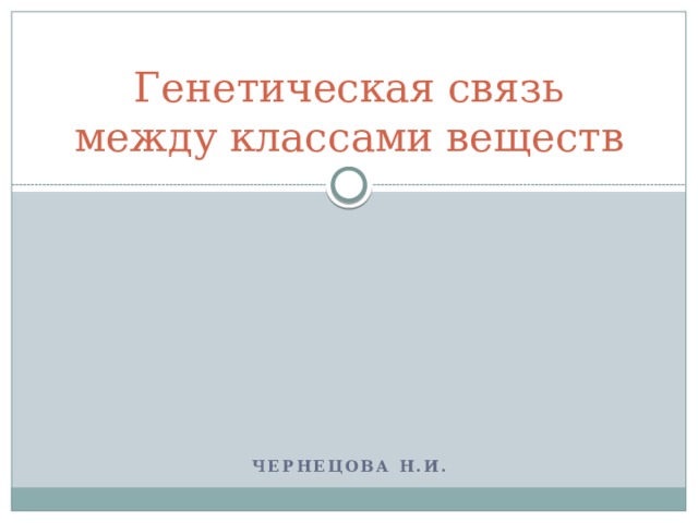 Генетическая связь между классами веществ Чернецова Н.И. 