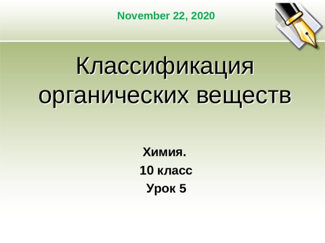 November 22, 2020 Классификация органических веществ Химия. 10 класс Урок 5 