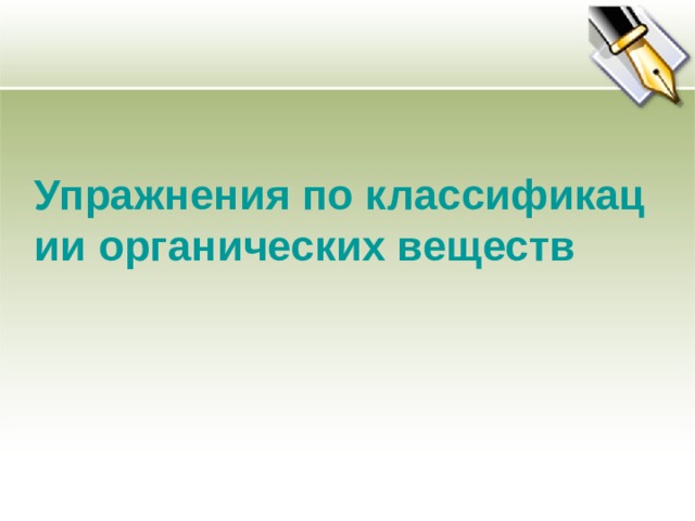 Упражнения по классификации органических веществ 