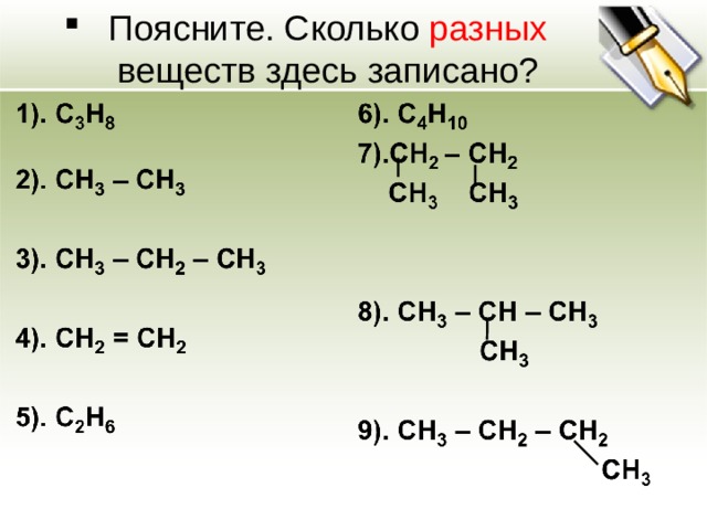 Поясните. Сколько разных  веществ здесь записано? 
