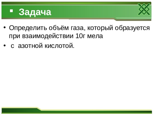 Задача Определить объём газа, который образуется при взаимодействии 10г мела  с азотной кислотой. 