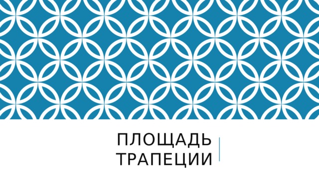 Площадь трапеции 