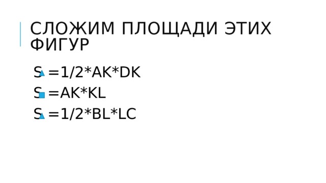 Сложим площади этих фигур S =1/2*AK*DK S =AK*KL S =1/2*BL*LC 