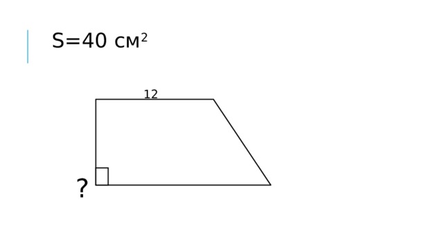  S=40 см 2  12  ?  28 