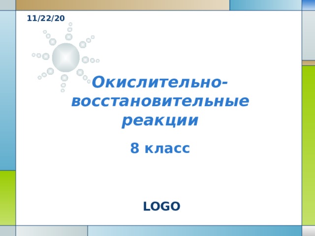 Окислительно-восстановительные реакции 8 класс 