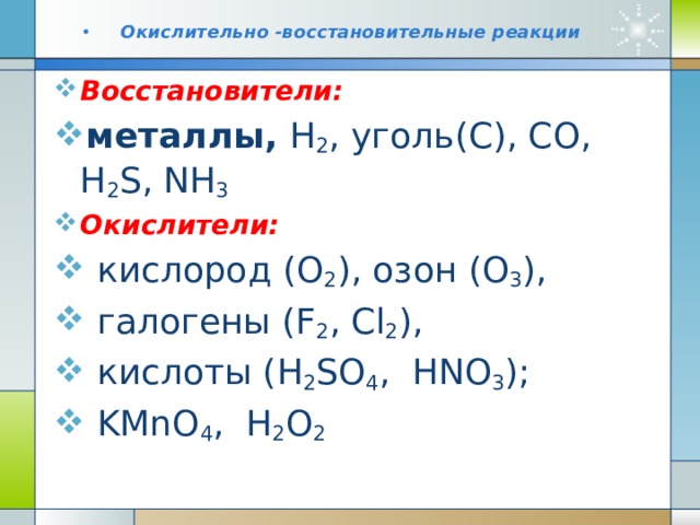 Вариант №2   2)Сколько электронов отдано  ионами при следующих превращениях?  а) S -2 - ?e  S°  б) S -2 - ?e  S +6   в) Mn +2 - ?e  Mn +6   г) Mn +2 - ?e  Mn +7   Это процессы окисления или восстановления ? 