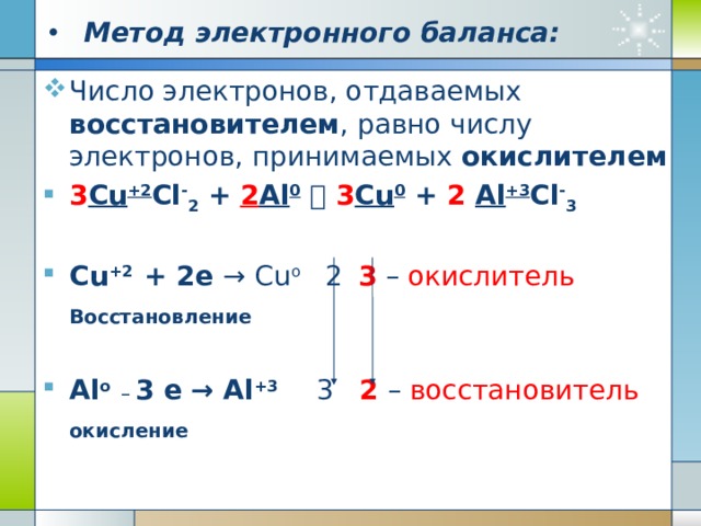  Окислительно -восстановительные реакции Восстановители: металлы, Н 2 , уголь(С), СО, Н 2 S, NH 3 Окислители:   кислород (О 2 ), озон (О 3 ),  галогены (F 2 , Cl 2 ),  кислоты (H 2 SO 4 , HNO 3 );  KMnO 4 , H 2 O 2 