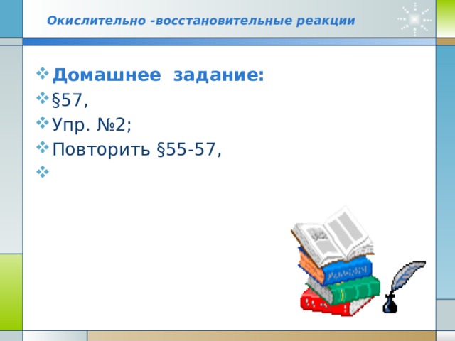 Упражнения Методом электронного баланса подберите коэффициенты в схемах окислительно-восстановительных реакций.  Укажите процесс окисления и восстановления :  CuCl 2 + Zn  Cu + ZnCl 2  S + O 2   SO 2  SO 2 + O 2   SO 3  HBr + Mg  MgBr 2 + H 2 ↑  AgCl  Ag + Cl 2 ↑ 