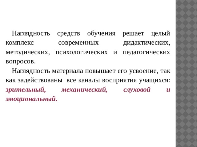 Наглядность средств обучения решает целый комплекс современных дидактических, методических, психологических и педагогических вопросов. Наглядность материала повышает его усвоение, так как задействованы все каналы восприятия учащихся: зрительный, механический, слуховой и эмоциональный. 