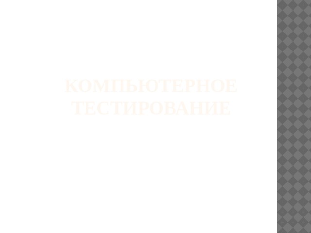 Компьютерное тестирование 