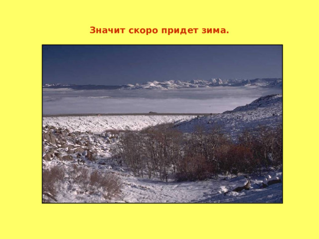 Значит скоро придет зима. 